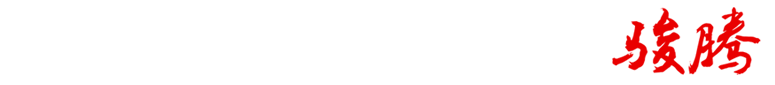 诸城市骏腾环保科技公司